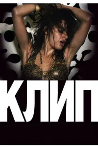  Клип  1 сезон
