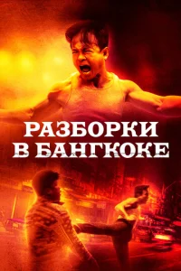  Разборки в Бангкоке  1 сезон