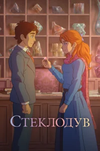 Стеклодув  1 сезон