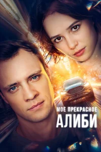  Мое прекрасное алиби  1 сезон
