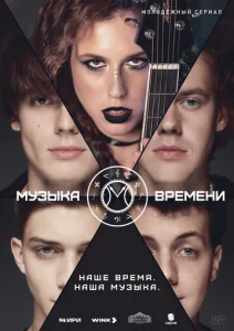 Музыка времени  1 сезон