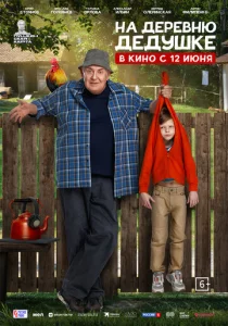  На деревню дедушке  1 сезон
