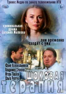  Шоковая терапия  1 сезон