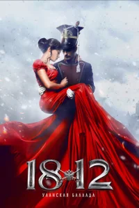  1812: Уланская баллада  1 сезон