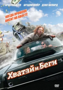  Хватай и беги  1 сезон