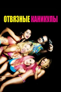  Отвязные каникулы  1 сезон