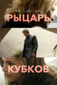  Рыцарь кубков  1 сезон