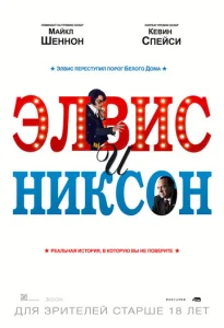  Элвис и Никсон  1 сезон