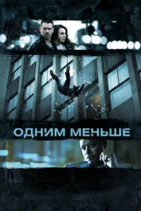  Одним меньше  1 сезон