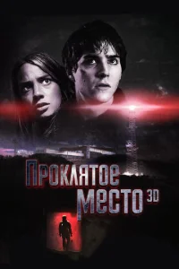 Проклятое место  1 сезон