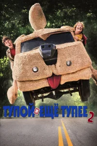  Тупой и еще тупее 2  1 сезон