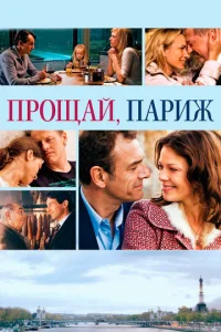  Прощавай, Париж  1 сезон