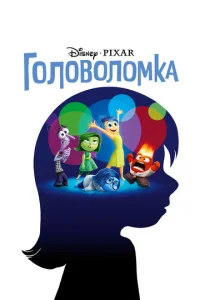  Головоломка  1 сезон
