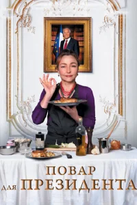 Постер к сериалу  Повар для президента  1-2 сезон