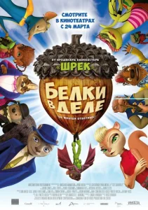 Постер к сериалу  Белки в деле  1-2 сезон