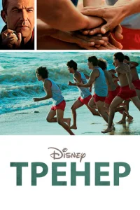  Тренер  1 сезон