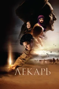  Лекарь: Ученик Авиценны  1 сезон