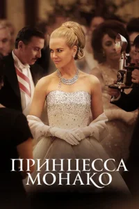  Принцесса Монако  1 сезон