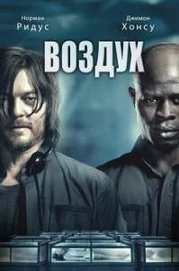  Воздух  1 сезон