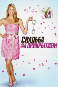  Свадьба под прикрытием  1 сезон