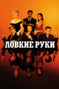 Постер к сериалу  Ловкие руки  1-2 сезон