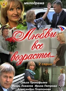  Любви все возрасты...  1 сезон