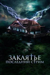  Заклятье. Последний стрим  1 сезон