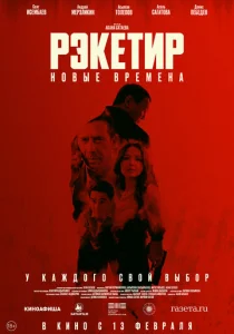 Постер к сериалу  Рэкетир. Новые времена  1-2 сезон