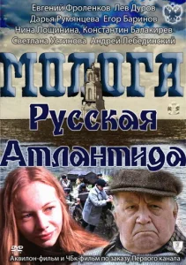 Постер к сериалу  Молога. Русская Атлантида  1-2 сезон