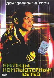  Беглецы компьютерных сетей  1 сезон