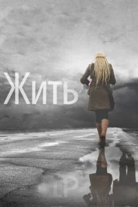  Жить  1 сезон