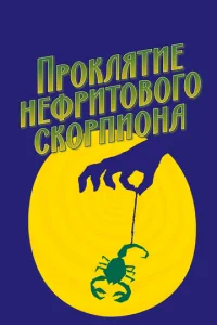 Постер к сериалу  Проклятие нефритового скорпиона  1-2 сезон