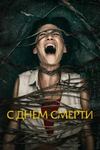  С днем смерти  1 сезон