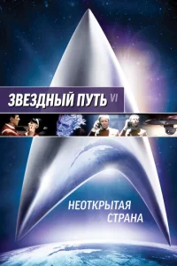  Звездный путь 6: Неоткрытая страна  1 сезон