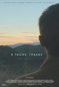  В твоих глазах  1 сезон