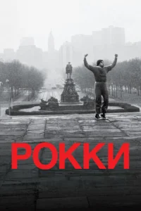  Рокки  1 сезон