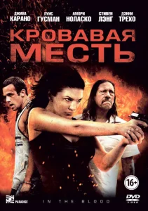  Кровавая месть  1 сезон