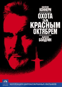  Охота за «Красным Октябрем»  1 сезон