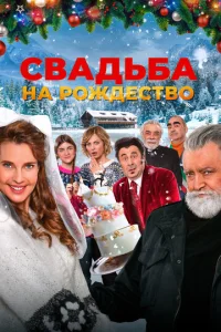  Свадьба на Рождество  1 сезон