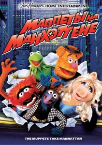  Маппеты на Манхэттене  1 сезон