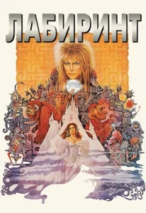  Лабиринт  1 сезон