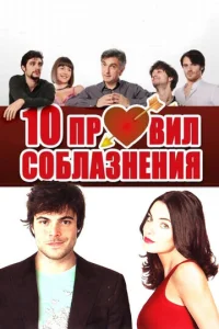  10 правил соблазнения  1 сезон