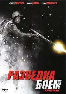  Разведка боем  1 сезон