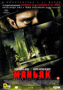  Маньяк  1 сезон