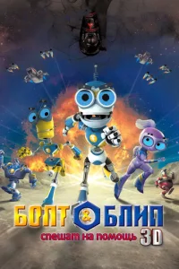 Постер к сериалу  Болт и Блип спешат на помощь  1-2 сезон