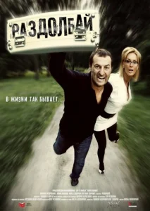 Постер к сериалу  Раздолбай  1-2 сезон