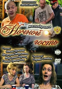  Ночной гость  1 сезон