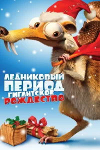 Постер к сериалу  Ледниковый период: Гигантское Рождество  1-2 сезон