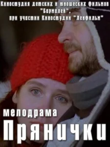  Прянички  1 сезон