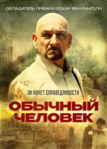  Обычный человек  1 сезон